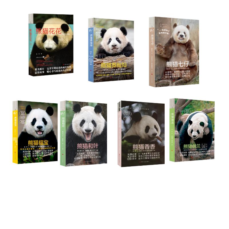 熊猫花花+萌兰+香香+福宝+七仔+和叶+莽灿灿 蒋林 著等 中国近代随笔文学 新华书店正版图书籍 四川人民出版社