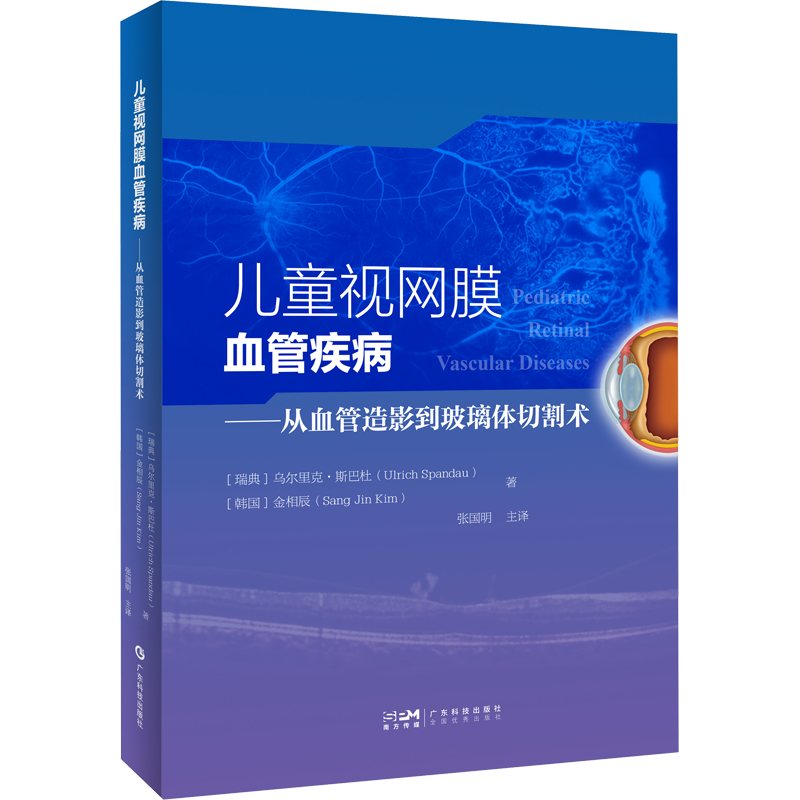 儿童视网膜血管疾病——从血管造影到玻璃体切割术 (瑞典)乌尔里克·斯巴杜,(韩)金相辰 编 张国明 译 儿科学生活