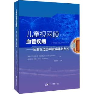 儿童视网膜血管疾病——从血管造影到玻璃体切割术 (瑞典)乌尔里克·斯巴杜,(韩)金相辰 编 张国明 译 儿科学生活