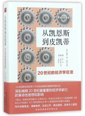 从凯恩斯到皮凯蒂:20世纪的经济学巨变 (英)彼得？德？哈恩 著作 朱杰//安子旺//于东生 译者 经济史经管、励志