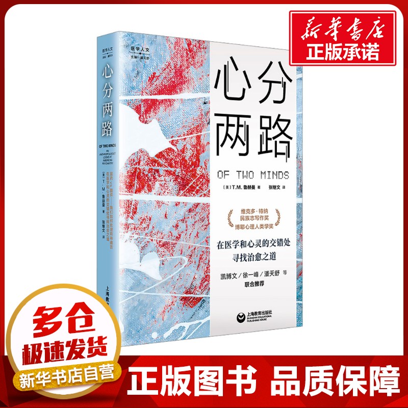 心分两路 人类学家的精神科笔记 (美)T.R.鲁赫曼 著 张继文 译 文化人类学社科 新华书店正版图书籍 上海教育出版社