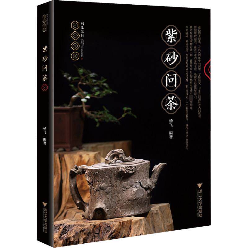 紫砂问茶 杨飞 编 工艺美术（新）生活 新华书店正版图书籍 浙江大学出版社