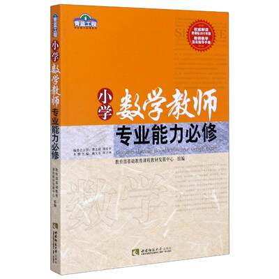 小学数学教师专业能力必修/青蓝工程专业能力必修系列 本册主编杨玉东,巩子坤 著 高等成人教育文教 新华书店正版图书籍