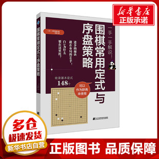 大桥成哉 社 辽宁科学技术出版 新 与序盘策略 日 文教 刘林 编 图书籍 围棋常用定式 译 新华书店正版 体育运动