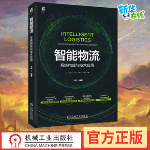 编 供应链管理经管 机械工业出版 系统构成与技术应用 社 图书籍 王斌 新华书店正版 智能物流 励志