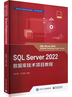 SQL Server 2022数据库技术项目教程 胡伏湘,肖玉朝 编 大学教材大中专 新华书店正版图书籍 电子工业出版社