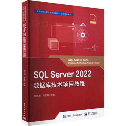 SQL Server 2022数据库技术项目教程 胡伏湘,肖玉朝 编 大学教材大中专 新华书店正版图书籍 电子工业出版社