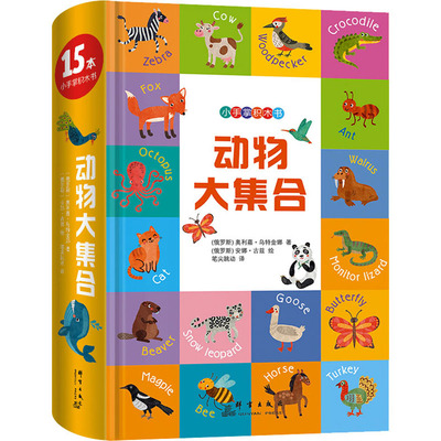 动物大集合 (俄罗斯)奥利嘉·乌特金娜 著 笔尖跳动 译 (俄罗斯)安娜·古兹 绘 益智游戏/立体翻翻书/玩具书少儿