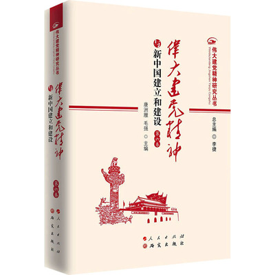 伟大建党精神与新中国建立和建设 第六卷