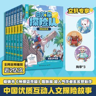 白狼星探险队探险启航篇全套6册 多多罗新书神探迈克狐姐妹篇四五六年级小学生儿童文学课外读物科学冒险漫画书正版新华书店正版