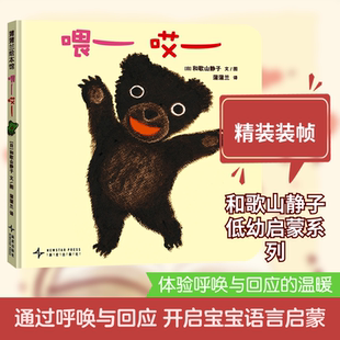 喂哎（再版1） (日)和歌山静子 文图 著 蒲蒲兰 译 译 绘本/图画书/少儿动漫书少儿 新华书店正版图书籍 新星出版社