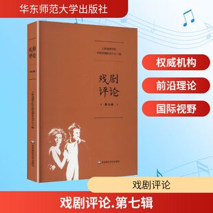 戏剧评论第七辑 上海戏剧学院中国话剧研究中心 编 编 戏剧（新）艺术 新华书店正版图书籍 华东师范大学出版社