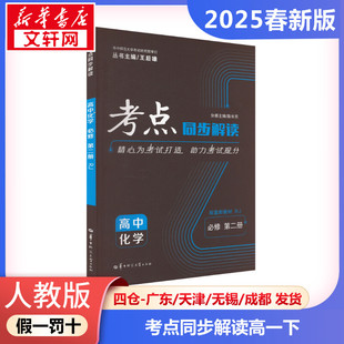 正版包邮 人教版 暂AJ高中化学必修第二册(人教版)/考点同步解读 高中化学高一下测试 考点同步解读华大鸿图 新华文轩