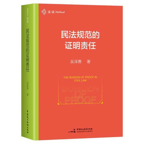 民法规范的证明责任 吴泽勇 著 司法案例/实务解析社科 新华书店正版图书籍 中国民主法制出版社
