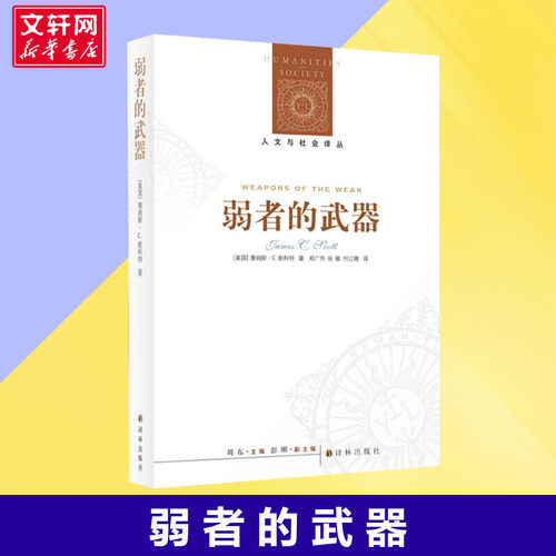 【新华正版】弱者的武器 译林人文与社会译丛 新版 (美)詹姆斯·C.斯科特(Scott,J.C.) 社会学经典 人类学田野之典范 耶鲁大学教授