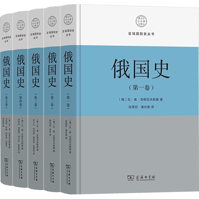 俄国史(全5卷) (俄)瓦·奥·克柳切夫斯基 著 张草纫 等 译 欧洲史社科 新华书店正版图书籍 商务印书馆