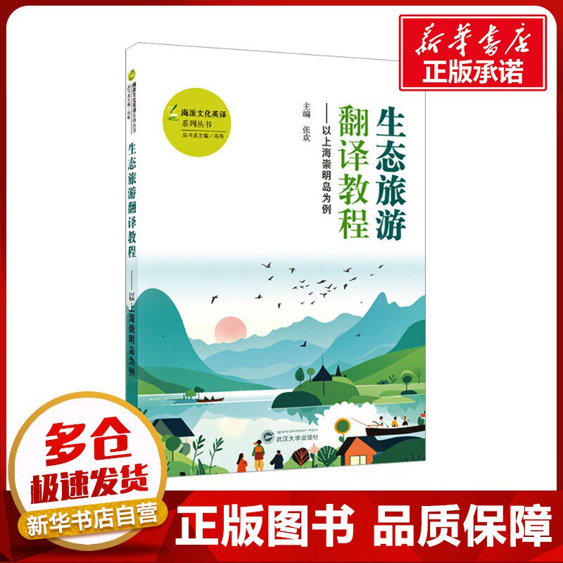 生态旅游翻译教程——以上海崇明岛为例 张欢 编 行业/职业英语大中专 新华书店正版图书籍 武汉大学出版社