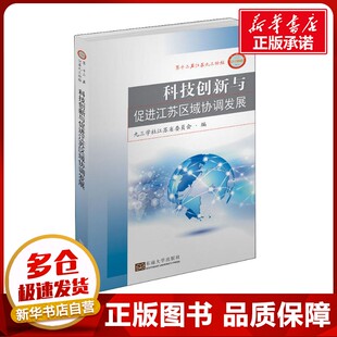 社会科学其它生活 编 新华书店正版 图书籍 社 科技创新与促进江苏区域协调发展 东南大学出版 九三学社江苏省委员会