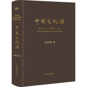 中国文化课余秋雨北京联合出版