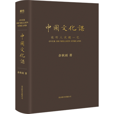 中国文化课余秋雨北京联合出版