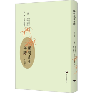 阳明先生年谱 毛汝麒本 [明]钱德洪 编 综合社科 新华书店正版图书籍 北京燕山出版社