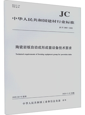 陶瓷岩板自动成形成套设备技术要求（JC/T2882-2025) 中华人民共和国工业和信息化部 发布 建筑/水利（新）专业科技