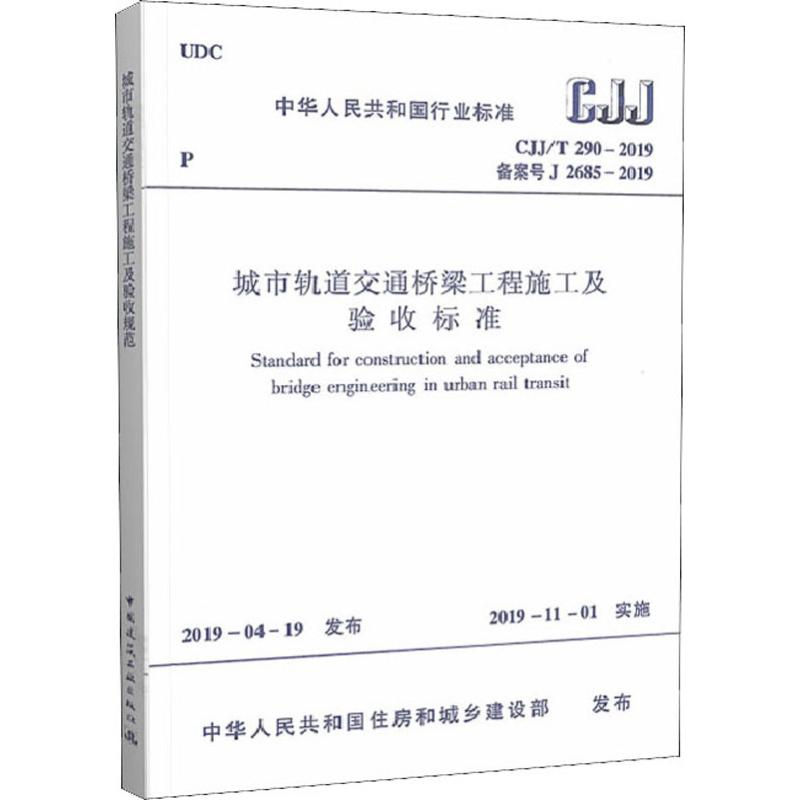 城市轨道交通桥梁工程施工及验收标准 CJJ/T 290-2019 备案号 J 2685-2019 住建部 发布 著 建筑/水利（新）专业科技