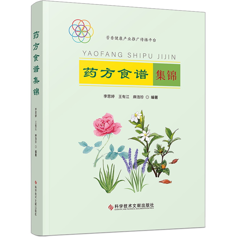 药方食谱集锦 李思婷,王有江,麻浩珍 编 中医养生生活 新华书店正版图书籍 科学技术文献出版社