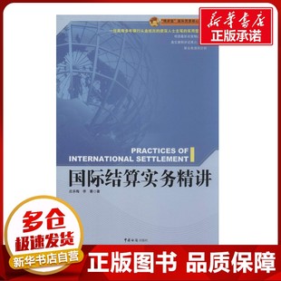 国际结算实务精讲 庄乐梅 著作 统计 审计经管、励志 新华书店正版图书籍 中国海关出版社