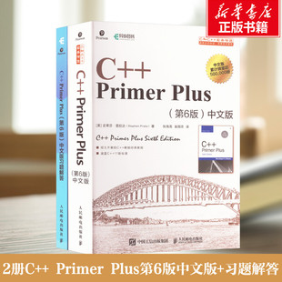 全2册C++ Primer Plus第6版中文版+习题解答 史蒂芬·普拉达 c++程序设计基础教程 正版编程书籍 c++primer6中文版第6版 c语言入门