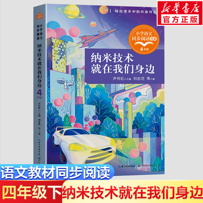 纳米技术就在我们身边 小学语文同步阅读书系 4四年级课外书小学生课外阅读书籍儿童文学读物寒暑假老师推荐书搭配人教版教材正版