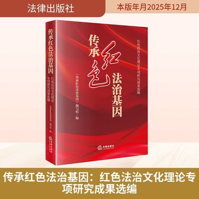 传承红色法治基因：红色法治文化理论专项研究成果选编 《传承红色法治基因》编写组编 著 法学理论社科 新华书店正版图书籍