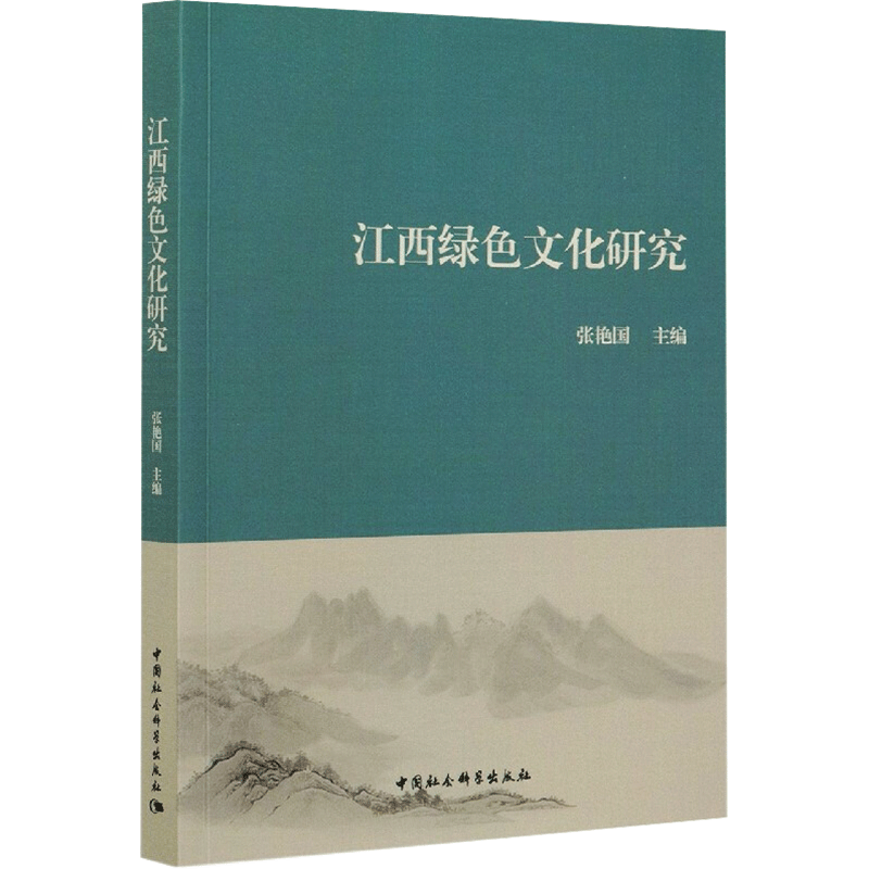 江西绿色文化研究 张艳国 著 环境科学经管、励志 新华书店正版图书籍 中国社会科学出版社