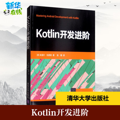 Kotlin开发进阶 (美)米洛什·瓦西奇 著 张博 译 程序设计（新）专业科技 新华书店正版图书籍 清华大学出版社