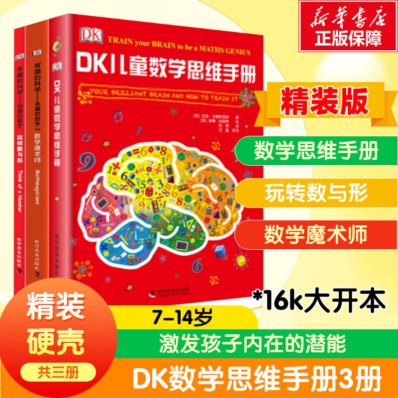 DK儿童数学思维手册（精装3册）数学思维+有趣的数学 英国DK公司 著 徐瑛 译等 科普百科少儿 新华书店正版图书籍 科学普及出版社