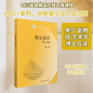 展示设计(第三版) 单宁 主编 编 大学教材大中专 新华书店正版图书籍 华中科技大学出版社