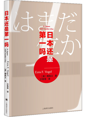 日本还是第一吗? (美)傅高义(Ezra F.Vogel) 著 沙青青 译 外国社会经管、励志 新华书店正版图书籍 上海译文出版社