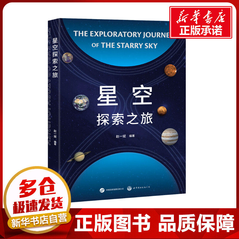 星空探索之旅 赵一斌 编 星体观测专业科技 新华书店正版图书籍 世界图书出版有限公司北京分公司