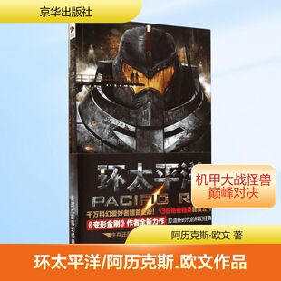 环太平洋 阿历克斯·欧文 著 黄贵燕 译 外国小说文学 新华书店正版图书籍 京华出版社