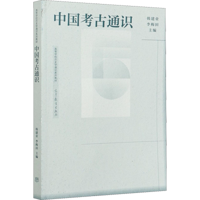 中国考古通识 韩建业,李梅田 编 大学教材社科 新华书店正版图书籍 高等教育出版社