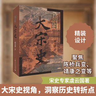 插图大宋史 虞云国 著 宋辽金元史社科 新华书店正版图书籍 上海人民出版社