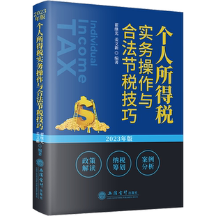 个人所得税实务操作与合法节税技巧 2023年版 翟继光,姜文新 编 财政/货币/税收经管、励志 新华书店正版图书籍 立信会计出版社