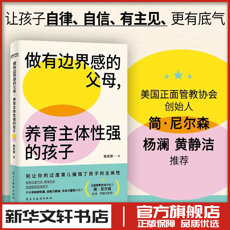 做有边界感的父母 养育主体性强的孩子 施志丽 家庭教育类育儿书籍父母教育孩子的书 新华文轩书店旗舰店官网正版图书书籍畅销书