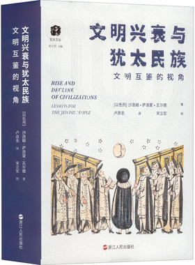 文明兴衰与犹太民族 文明互鉴的视角 (以)沙洛姆·萨洛蒙·瓦尔德 著 卢彦名 译 欧洲史社科 新华书店正版图书籍 浙江人民出版社
