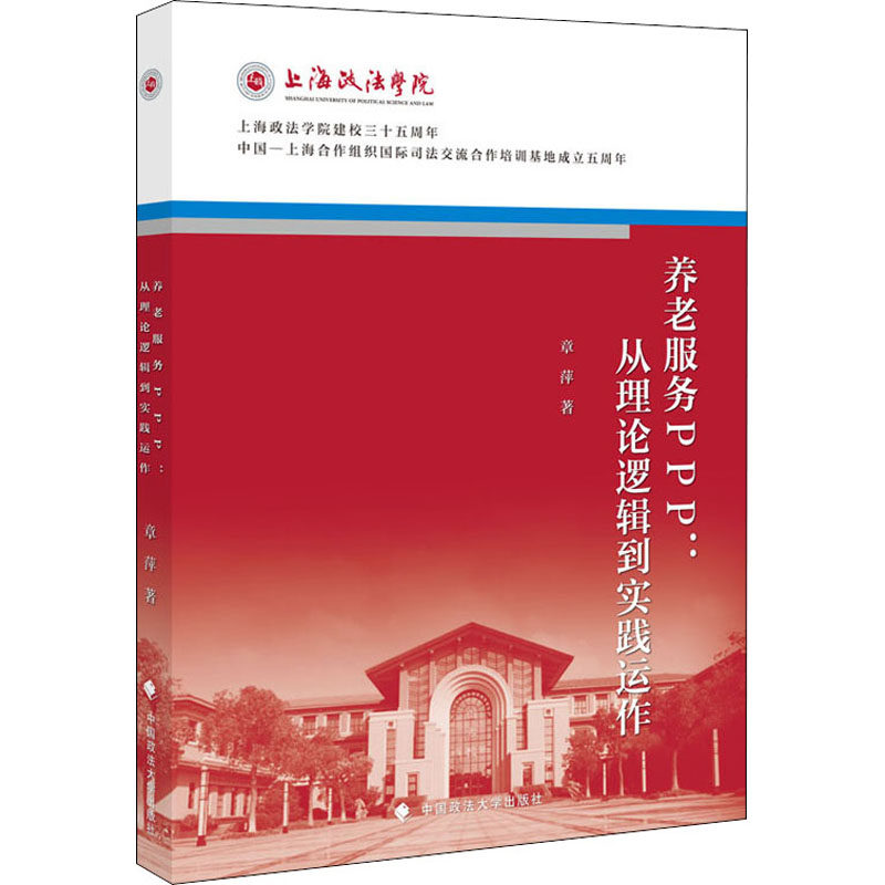 养老服务PPP:从理论逻辑到实践运作 章萍 著 社会科学其它经管、励志 新华书店正版图书籍 中国政法大学出版社