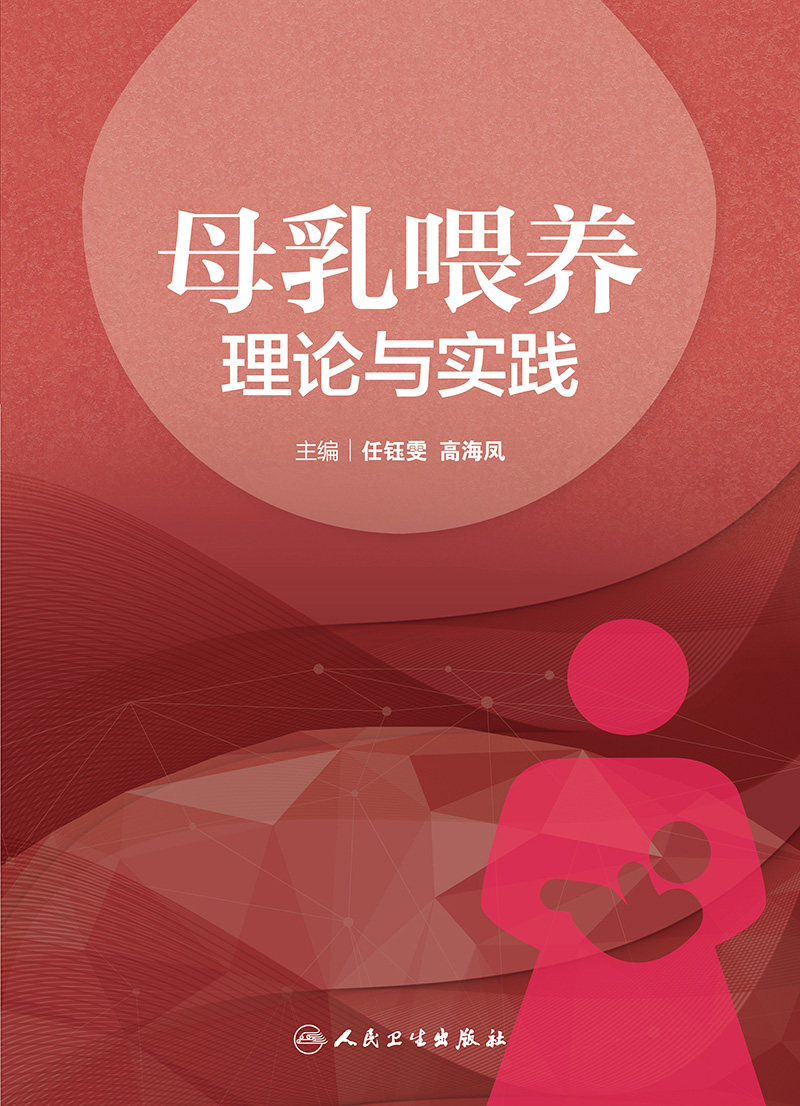 母乳喂养理论与实践 任钰雯、高海凤 著 妇产科学生活 新华书店正版图书籍 人民卫生出版社
