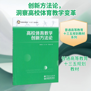 高校体育教学创新方法论 杨秀清,任静,于洪波 著 体育运动(新)大中专 新华书店正版图书籍 中国石化出版社
