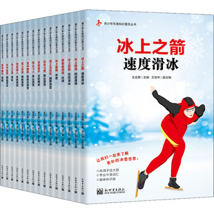 任江涛 社 新世界出版 新 全15册 王金英 文教 等 文世林 图书籍 青少年冬奥知识普及丛书 编 新华书店正版 体育运动