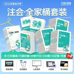 2026斯尔教育注册会计师年cpa打好基础只做好题99记思维导图真题练习刷会审计税法经济法公司战略与风险财务成本管理