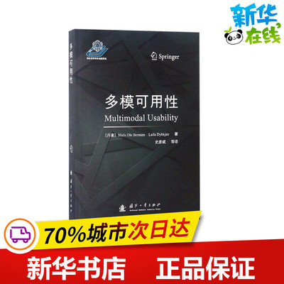 多模可用性 (丹)尼尔斯·奥勒·伯恩森(Niels Ole Bernsen),(丹)莱拉·迪布凯(Laila Dybkjaer) 著 史彦斌 等 译 物理学专业科技
